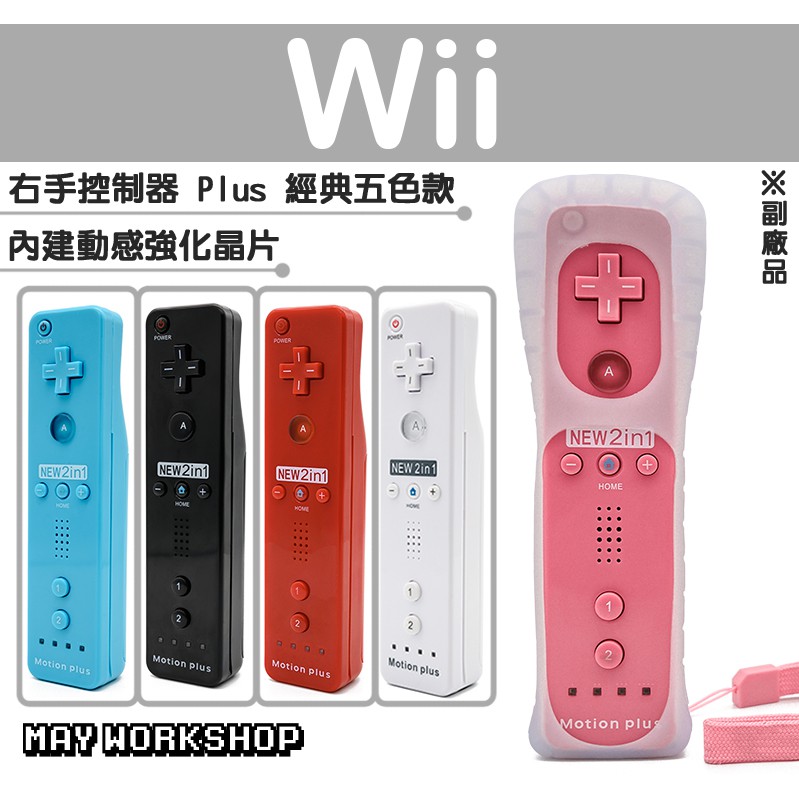 現貨 免運 副廠 Wii WII U 新版 右手 遊戲 手把 搖桿 控制器 內建 動感強化器 加速器