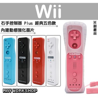 現貨 免運 副廠 Wii WII U 新版 右手 遊戲 手把 搖桿 控制器 內建 動感強化器 加速器