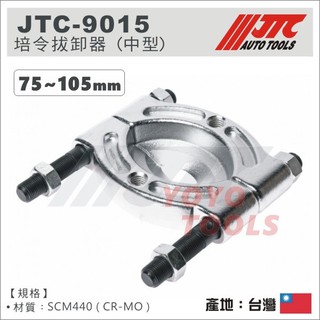 現貨【YOYO汽車工具】JTC 9000 / 9005 / 9015 / 9025 培令拔卸器 培令 培林 拔卸器