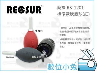 數位小兔【RECSUR RS-1201 標準款吹塵球 紅色】吹力強 吹球 銳攝 公司貨 雙氣囊 無臭無毒