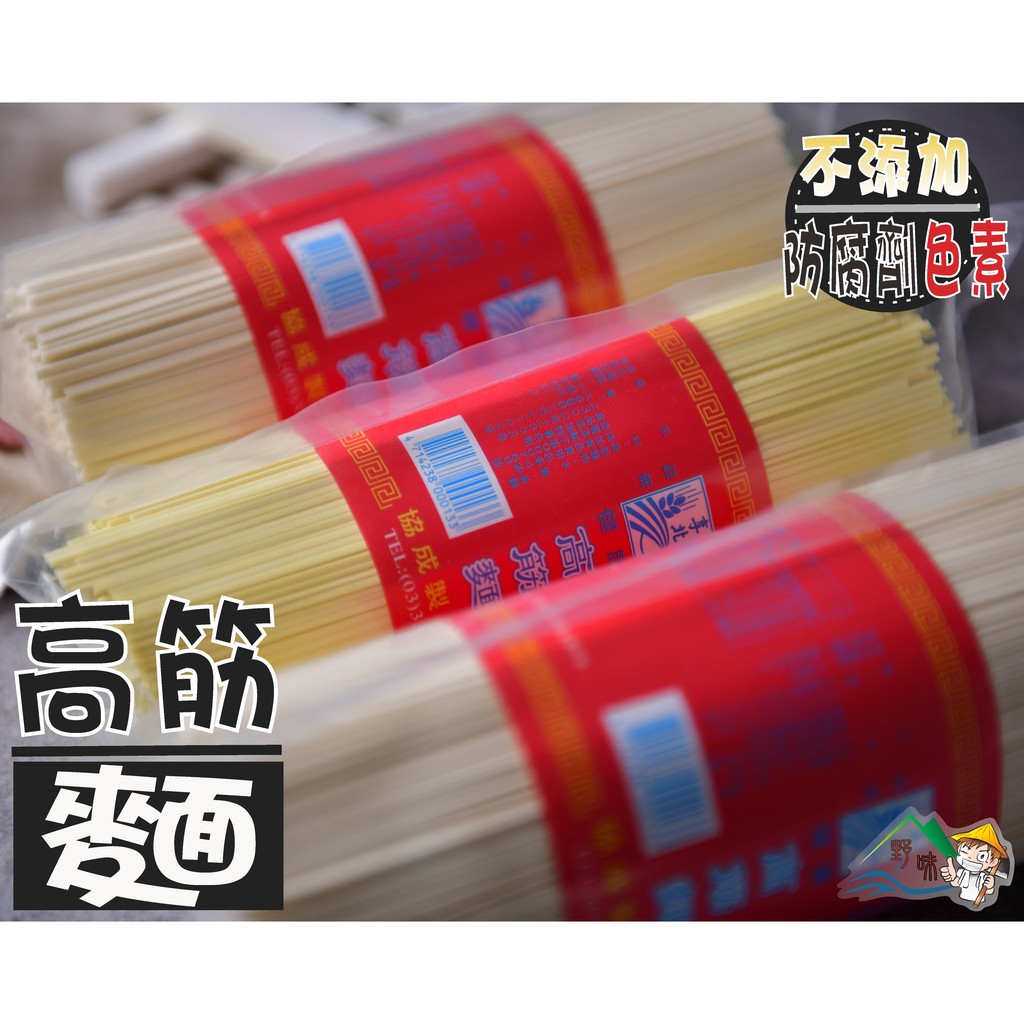 【野味食品】高筋麵(台灣製造)(麵線，麵條)(660g/包)(桃園實體店面出貨)