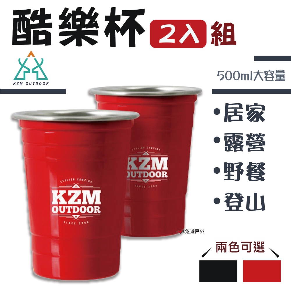 【KZM】酷樂杯2入組 兩色可選 500ml 不鏽鋼杯 飲料杯 輕巧 質感小物 露營 派對 露營 悠遊戶外