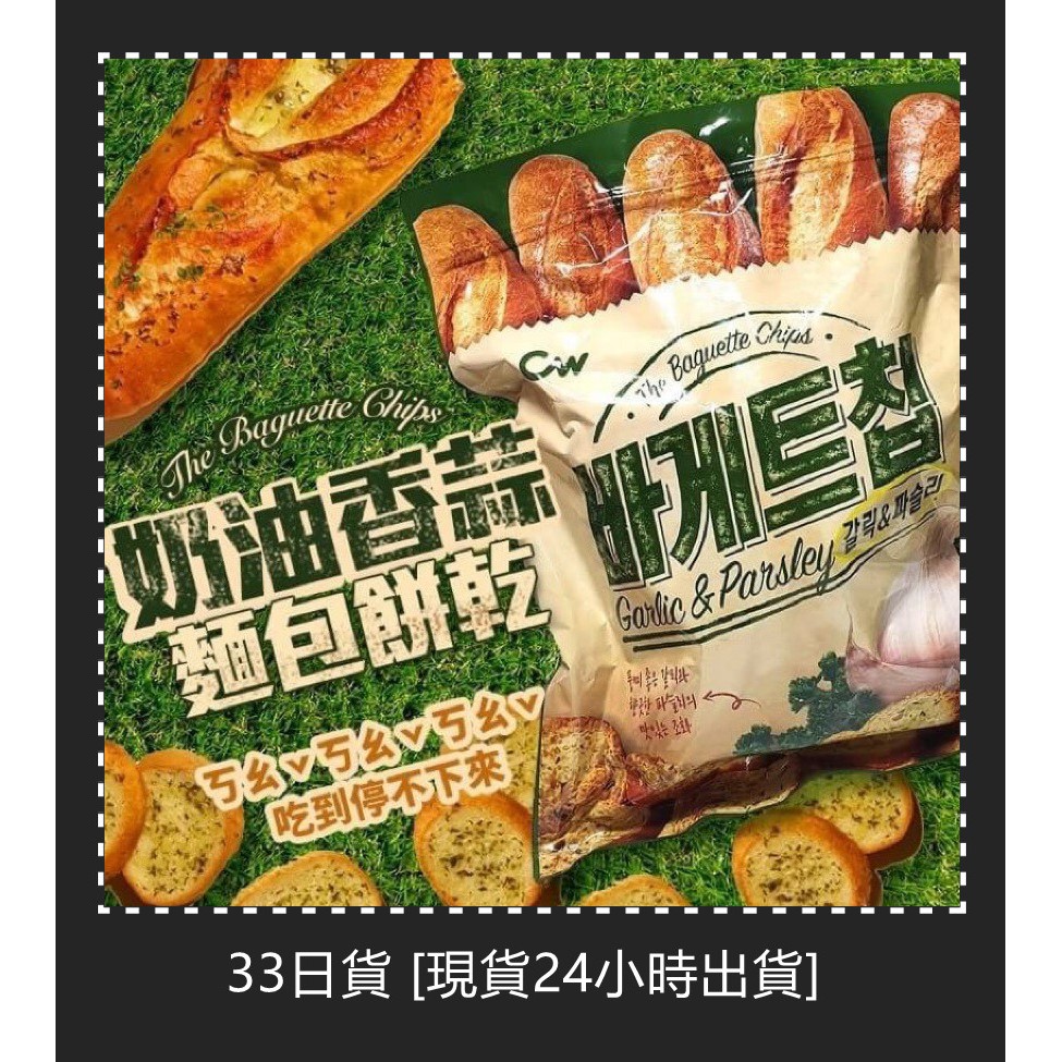 33日貨 [現貨24小時出貨] 韓國 CW奶油香蒜麵包餅乾400g
