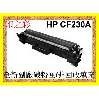 印之彩-hp CF230A 環保碳粉匣M203dn / M203dw / M227fdn / M227fdw 副廠碳粉匣