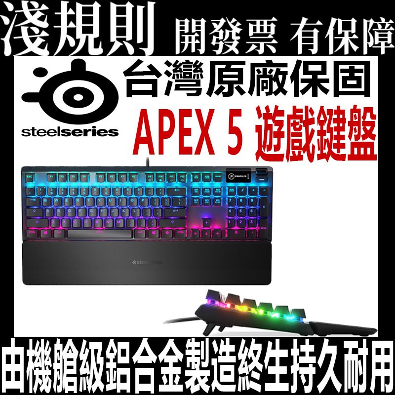【現貨】【淺規則】 SteelSeries APEX 5 電競械式鍵盤 英文 RGB