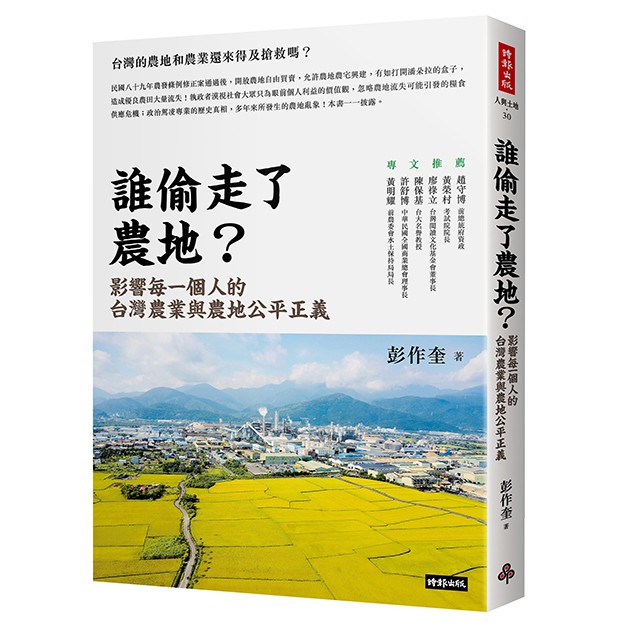 誰偷走了農地？：影響每一個人的台灣農業與農地公平正義 /彭作奎