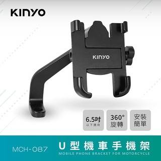 【公司貨含稅】KINYO 耐嘉 U型機車手機架 1入 MCH-087