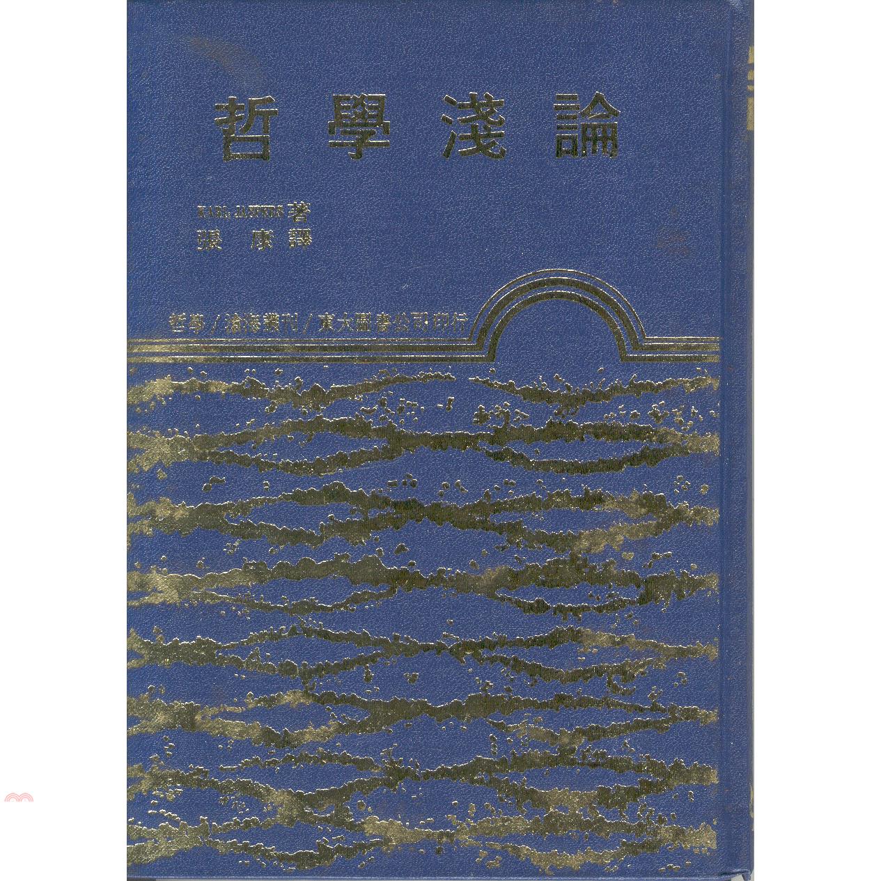 哲學淺論