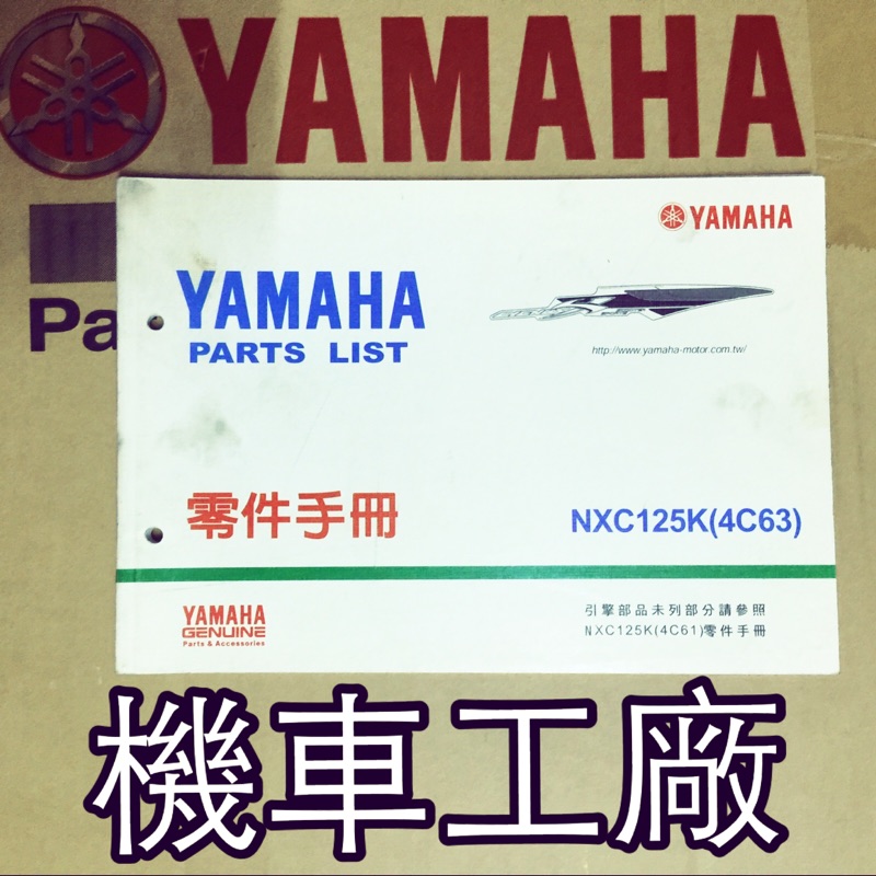 機車工廠 新勁戰 新勁戰125 零件手冊 零件目錄 手冊 目錄 YAMAHA 正廠零件