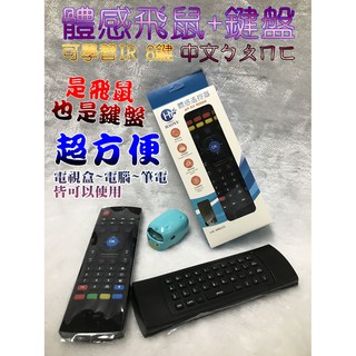 ❤樂buy❤ 空中飛鼠 體感飛鼠 鍵盤 有中文ㄅㄆㄇㄈ 可學習按鍵 八鍵 適合電視盒 安博 小米 EVPAD 博思 安卓