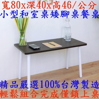 46公分-小型和室矮腳桌【臺灣製造】閱讀電腦桌-洽談會客桌-休閒餐桌-工作會議桌-咖啡桌-書桌-TB4080OFL深胡桃