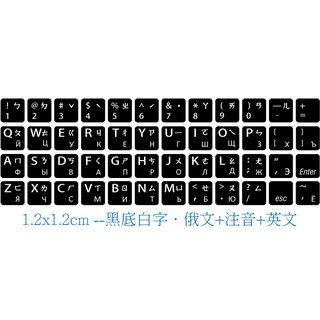 ◎【綠光艸堂】訂製鍵盤貼紙．採客製化‧Macbook‧1.2x1.2cm‧黑底白字‧俄文+注音+英文