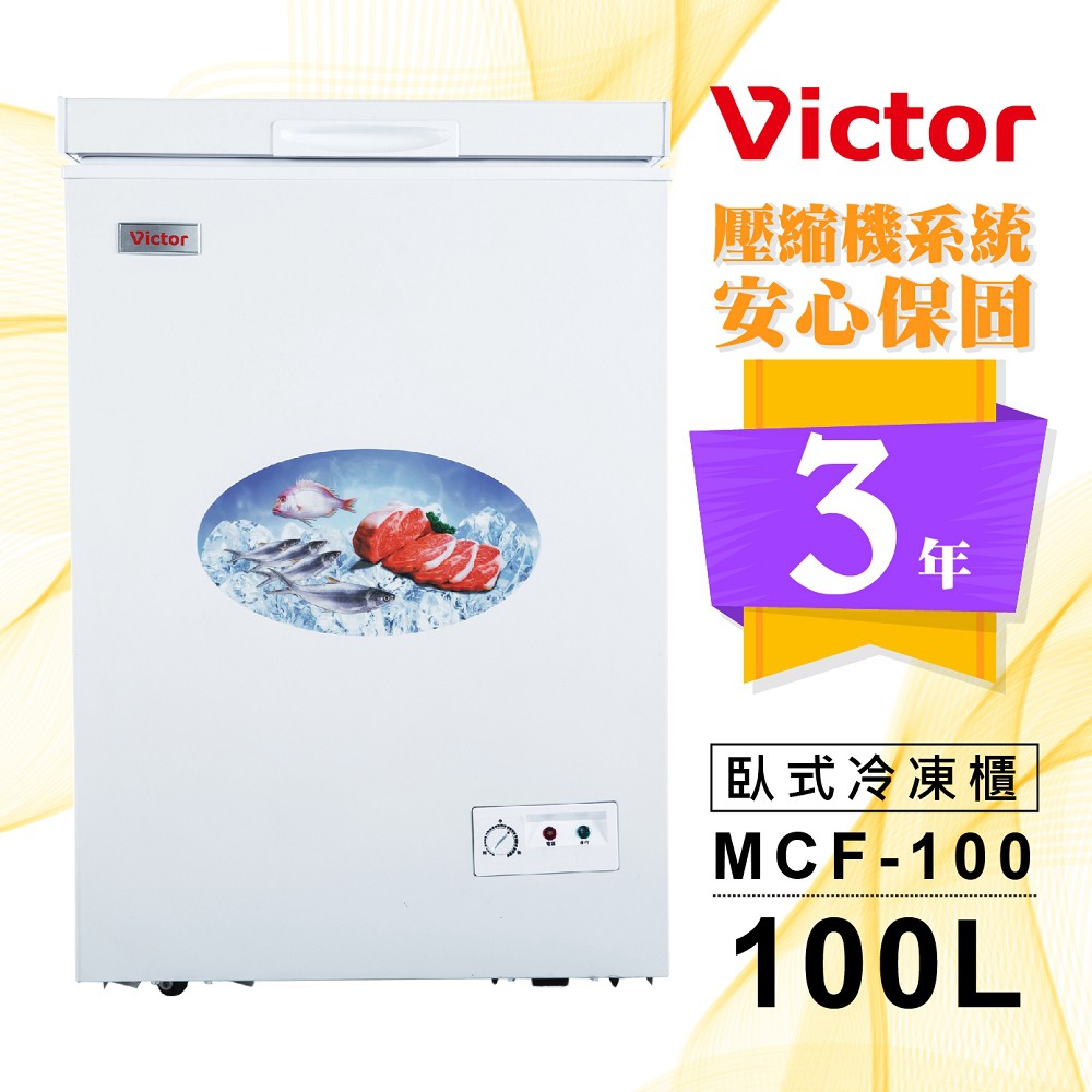 (福利品)Victor 100公升臥式冷凍櫃MCF-100