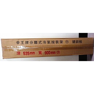 帝王牌分離式冷氣按裝架（大）鍍鋅板 深535mm 寬900mm-【便利網】