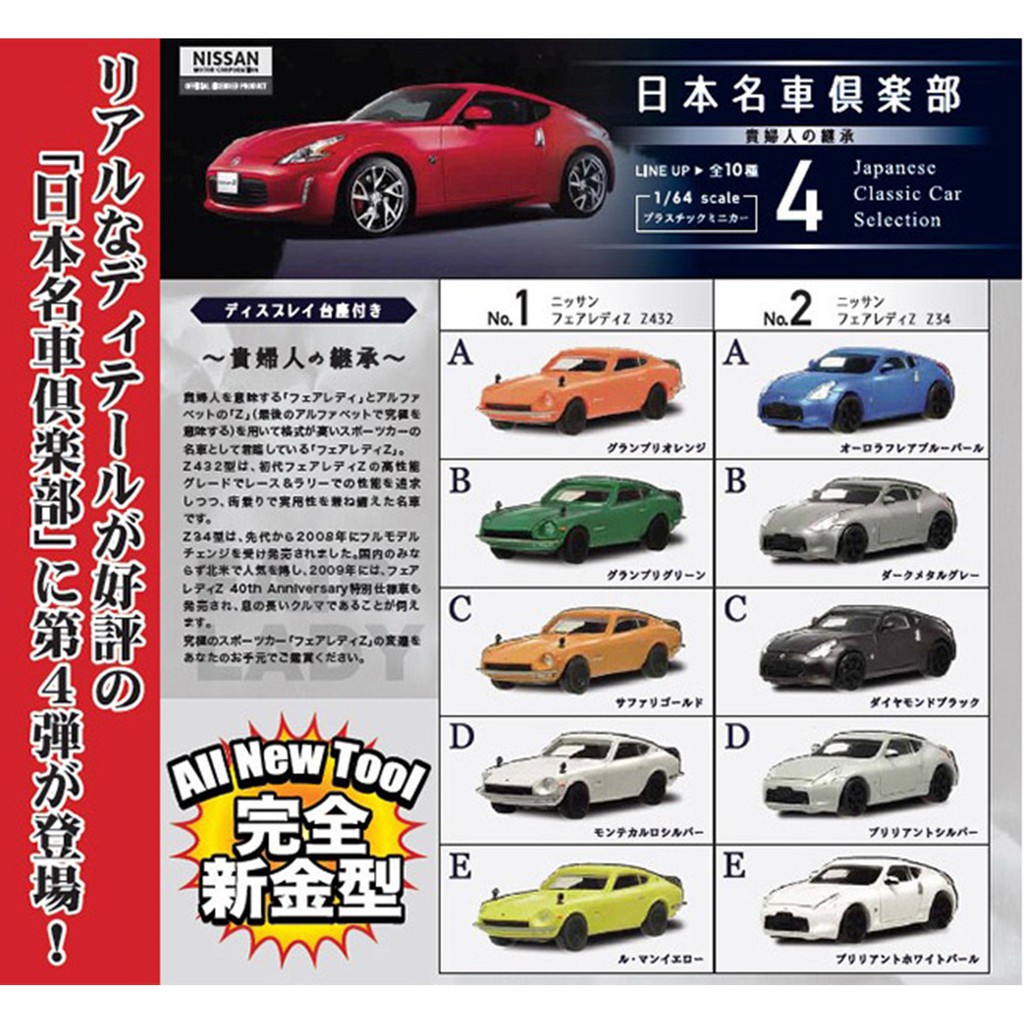 全新現貨 日本名車俱樂部4 1/64模型車 NISSAN Fairlady Z34 日產小汽車 盒玩 擺飾 f-toys
