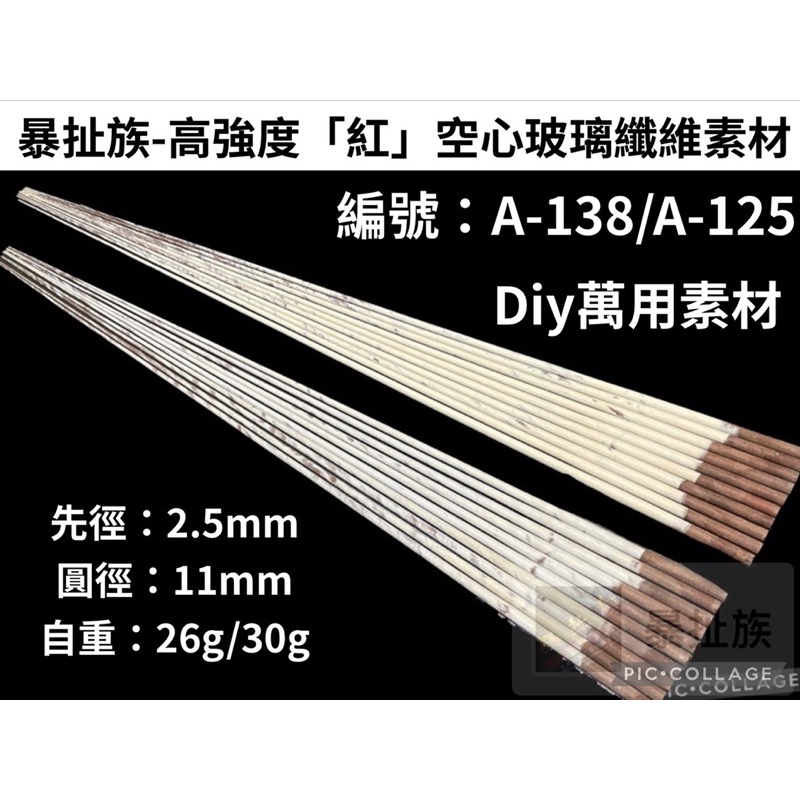 暴扯族 A 125 釣竿diy素材 竿胚 紅玻璃纖維空心尾 船竿尾 龍鳳尾 接尾改裝 池釣尾 海釣場 一本小釣竿 蝦皮購物