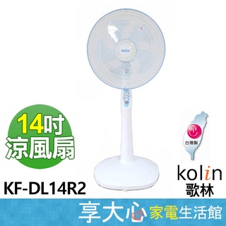 【KOLIN歌林】14吋 機械式立扇 KF-DL14R2 高效能馬達 省電超靜音 AS透明扇葉 上下左右擺頭 送風無死角