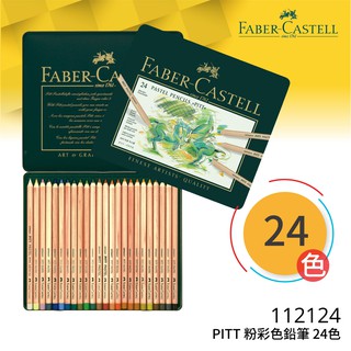 《FABER》#112124 PITT 粉彩色鉛筆 24色 文具 色鉛筆 顏色筆 繪畫文具 輝柏