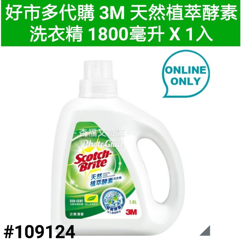 天然植萃酵素洗衣精3m 天然植萃酵素洗衣精好市多洗衣精天然酵素洗衣精3m 洗衣精3m 天然酵素洗衣精 蝦皮購物