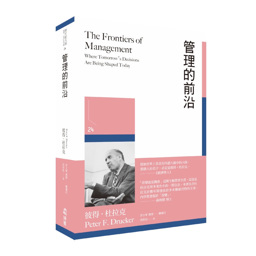 管理的前沿【金石堂、博客來熱銷】