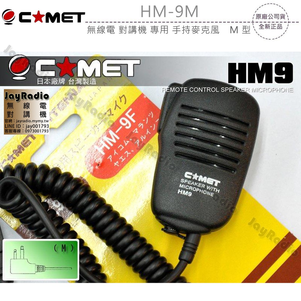 COMET HM-9M 日本品牌 台灣製造 手持麥克風 手咪 托咪 M型 M頭〔適用MOTOROLA HYT〕HM9收據