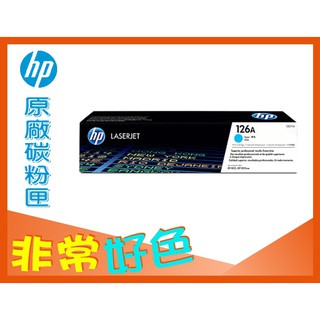 HP 126A 原廠 CE311A CP1025/CP1025nw/M175a/M175nw/M275