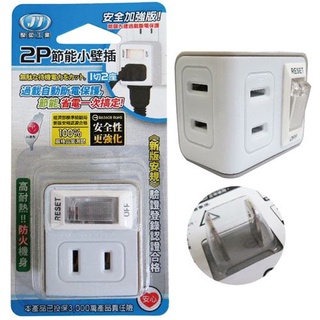 MIT微笑標章/JY-P0121A新安規1切2座2P小壁插/1開關2插座/一切二座/一開關二插座/斷電過載保護/分接器