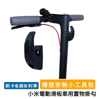 開發票 台灣現貨 小米電動滑板車 置物掛勾 鉤子 8.5吋 小米九號 滑板車