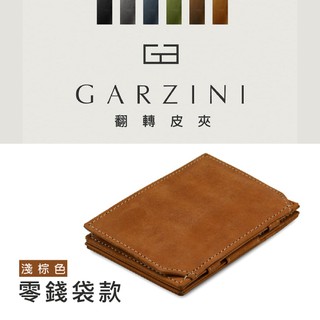 比利時 GARZINI 翻轉皮夾/零錢袋款/淺棕色 皮包 零錢包 鈔票夾 卡片夾 天然皮革 翻轉設計 收納紙鈔