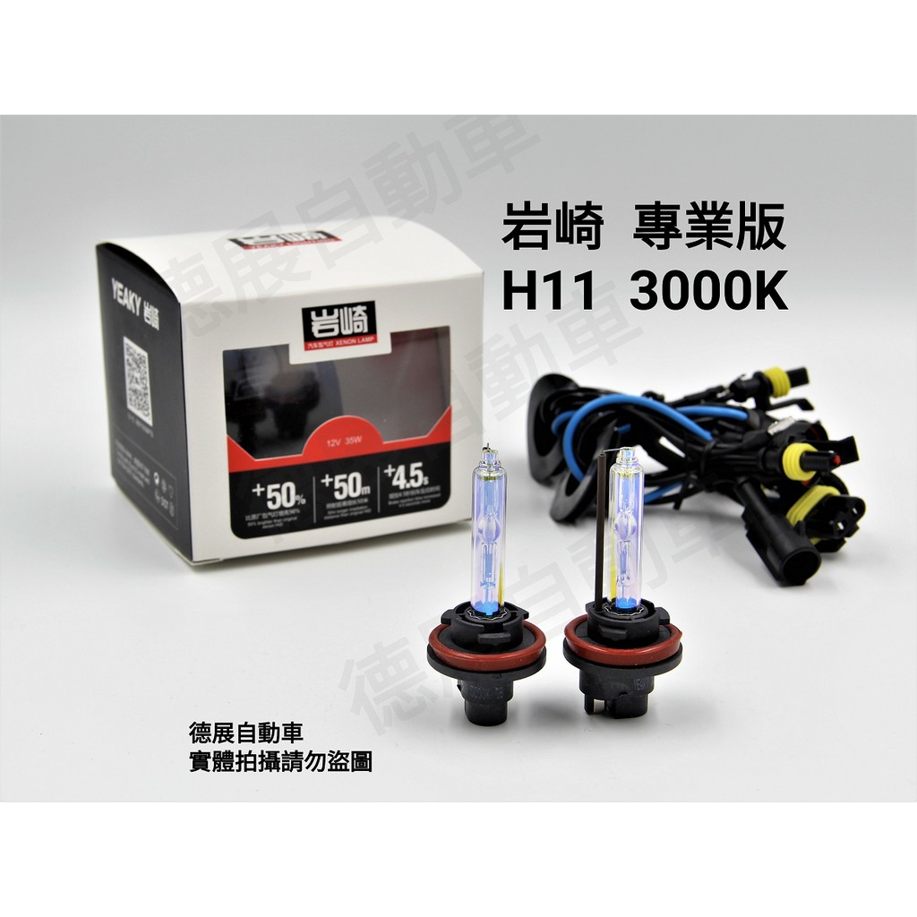 岩崎 H8 H9 H11 H16 共用 保證正品 台灣保固 專業版 3000K HID 燈泡 燈管 單支價