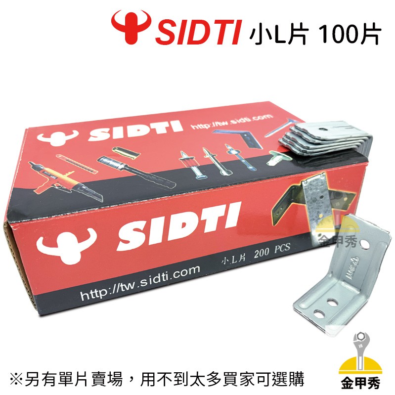 【金甲秀】SIDTI L型吊片 小L片 每盒/200片 角鐵 固定片 木工 L鐵 木板 鐵片 支架 加新正
