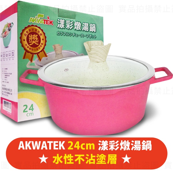 ★全新未使用★AKWATEK 24cm漾彩不沾燉湯鍋(紅) 不沾鍋 含鍋蓋 湯鍋 24公分 燉鍋 煎鍋 3000萬責任險