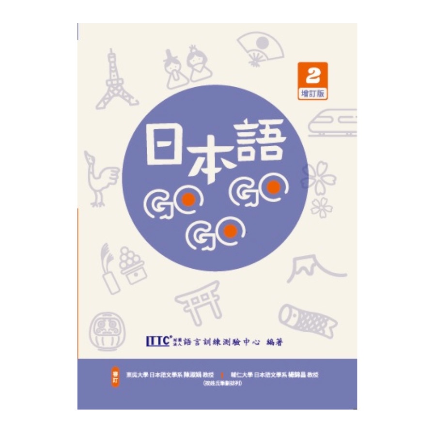 日本語GOGOGO(2)(增訂版)(財團法人語言訓練測驗中心) 墊腳石購物網