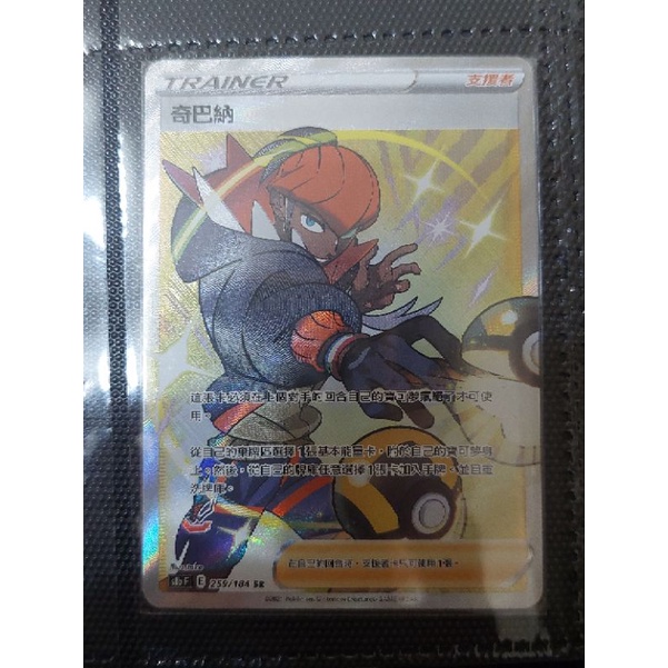 《oak》PTCG 寶可夢 中文版 全圖人物 SR 奇巴納 S8bF 259/184