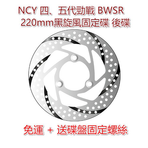 【公道的店】免運+送碟盤固定螺絲 NCY 新勁戰四代戰五代戰abs BWSR 黑旋風固定碟 220mm碟盤 後碟專用