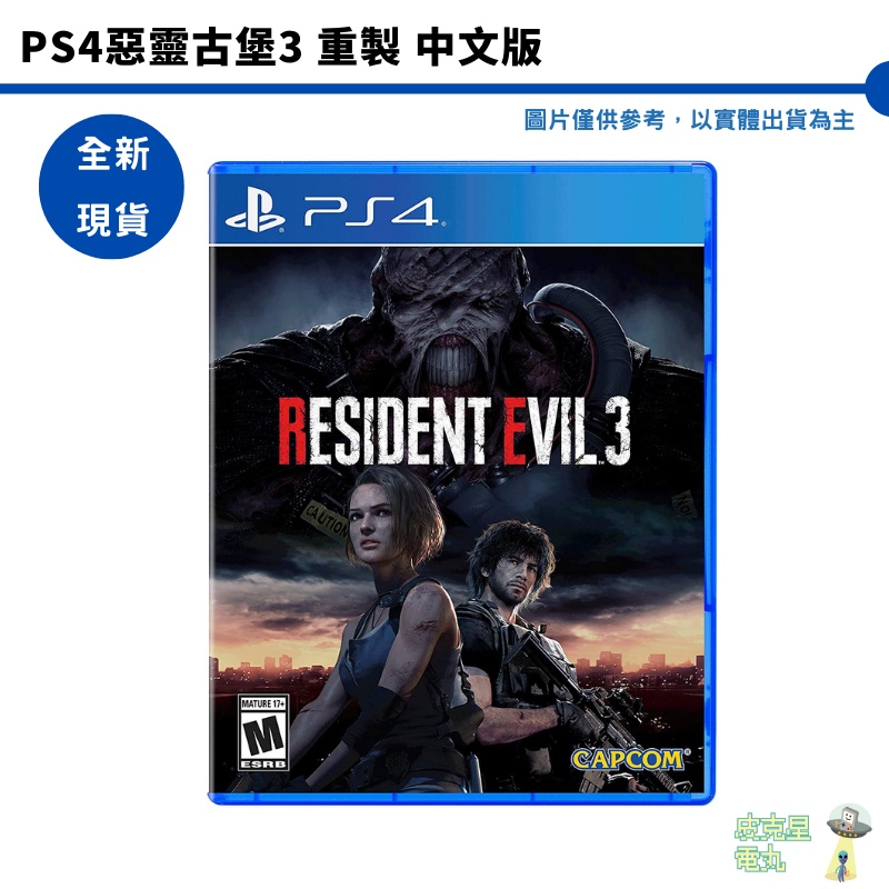 PS4 惡靈古堡3 重製版 中文版 RESIDENT EVIL BIOHAZARD【皮克星】全新現貨