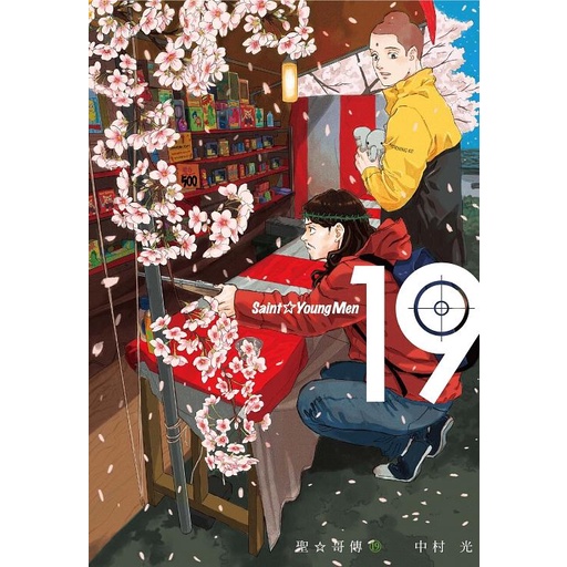 聖哥傳19