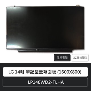 ☆Coin mall☆LG 14吋 筆記型螢幕面板 (1600X800) LP140WD2-TLHA 筆電螢幕 含稅