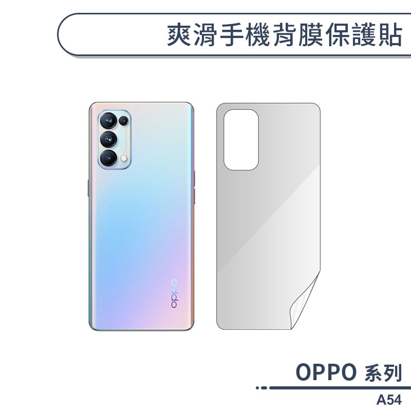 OPPO A54 爽滑手機背膜保護貼 手機背貼 保護膜 手機背面保護貼 軟膜