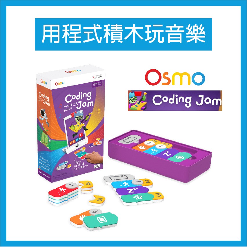 OSMO coding Jam 用程式積木玩音樂 程式音樂家 (不含底座)