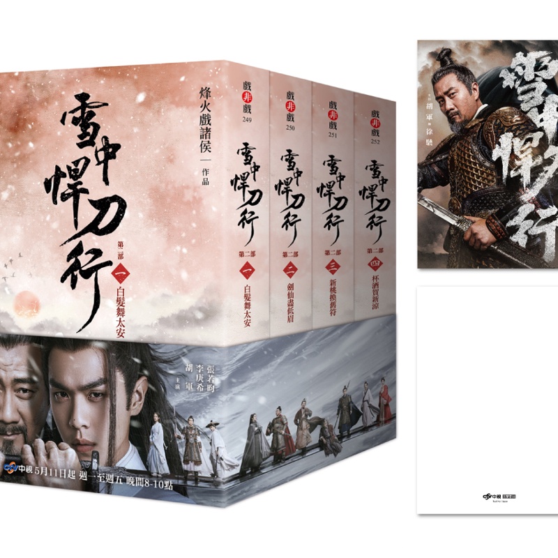 雪中悍刀行第二部【1~4套書】特贈限量劇照明信片（徐驍款）【金石堂、博客來熱銷】