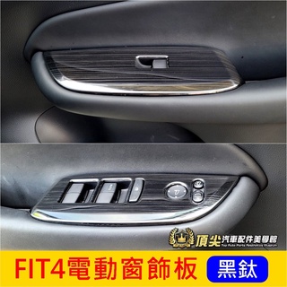 HONDA本田【FIT4電動窗飾板-黑鈦】2021-2025年FIT4窗戶按鍵面板框 4代FIT 扶手飾條 玻璃開關飾板