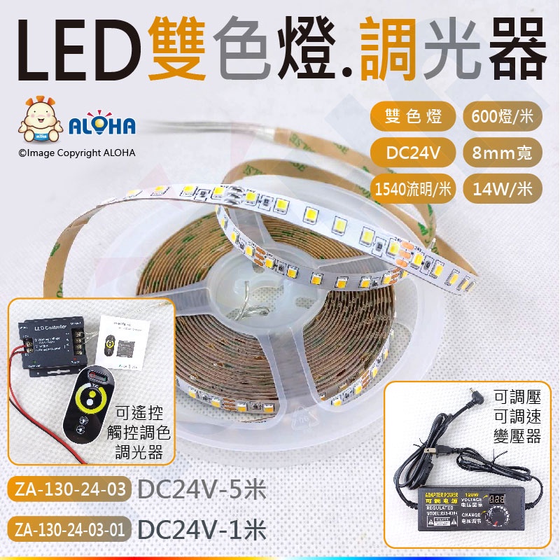 阿囉哈LED雙色燈條（白6500+暖2700K）DC24V-10mm寬-搭配控制器可調光