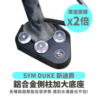 Gozilla鋁合金側柱加大底座 增厚底座 SYM 新迪爵 DUKE VIVO 活力 適用 各種路面都能停靠 不卡水溝孔