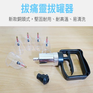 百貨通 【痠痛治療器】5杯 拔通靈 拔罐器 器具 銅頭式 台灣製造