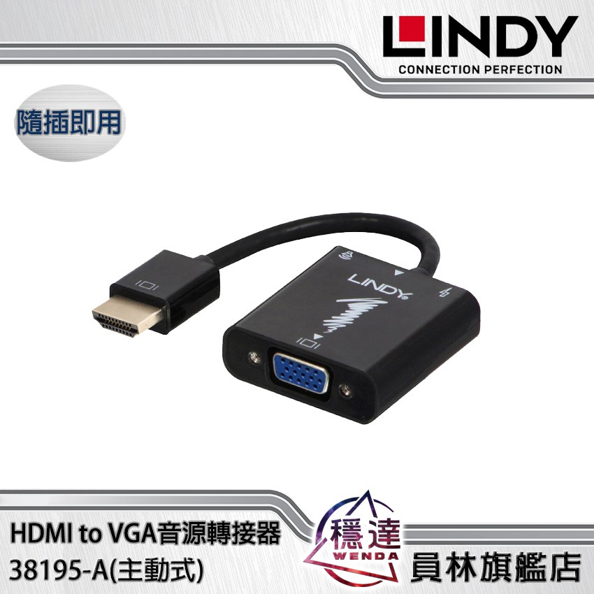 【林帝LINDY】38195-A主動式 HDMI to VGA & 音源轉接器