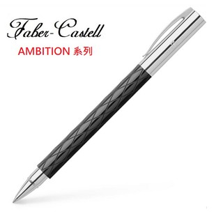 Faber-Castell AMBITION成吉思汗系列菱格樹脂鋼珠筆