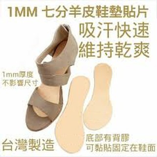 全新 1mm 七分羊皮鞋墊貼片 超吸汗 透氣 腳汗out 皮面替換 高跟鞋薄羊皮貼片 女用涼鞋鞋墊貼片 吸收腳汗超快