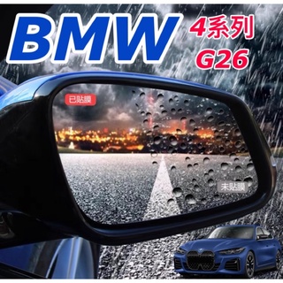 BMW 4系列 G26 後視鏡防雨膜 防水/防霧/防眩光/防油污 🔷滿版設計 💜附：酒精清潔包刮刀