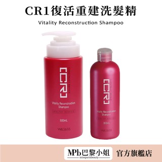 【威傑士】WAJASS CR1 賦活重建洗髮精 500/300ml 威傑士洗髮精 髮廊護髮 護色洗髮精 [官方旗艦店]